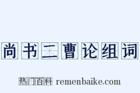 尚书二曹论组词是什么意思的图片